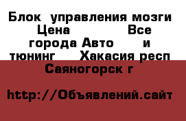 Блок  управления мозги › Цена ­ 42 000 - Все города Авто » GT и тюнинг   . Хакасия респ.,Саяногорск г.